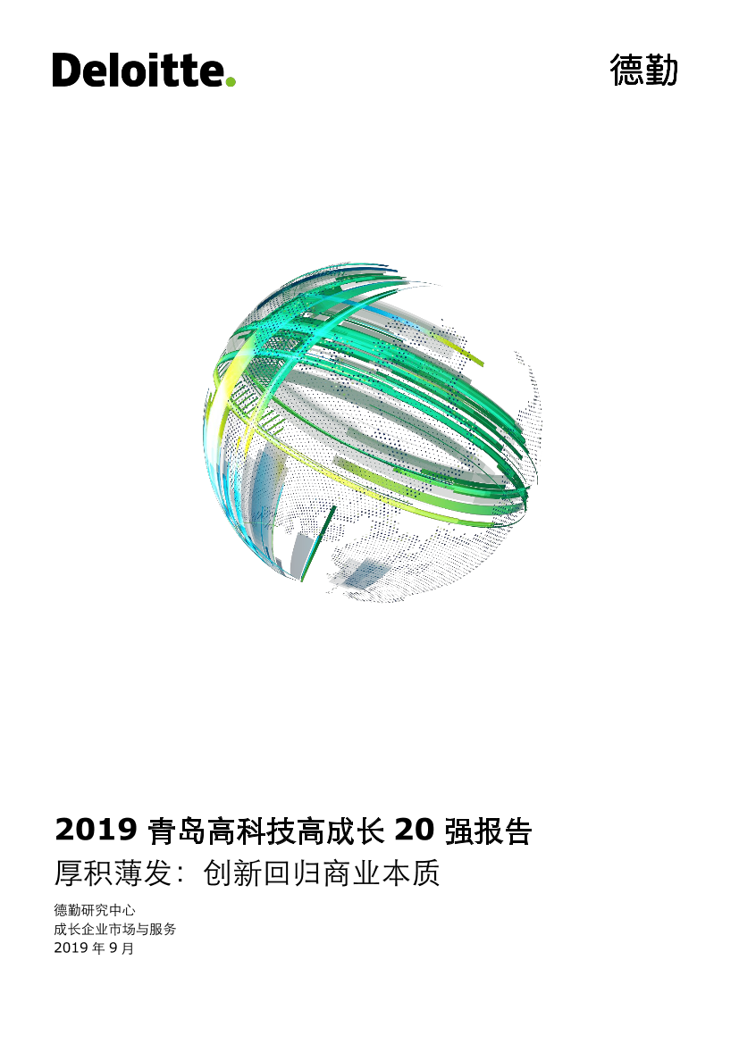 德勤-2019 青岛高科技高成长 20 强报告-2019.9-24页德勤-2019 青岛高科技高成长 20 强报告-2019.9-24页_1.png